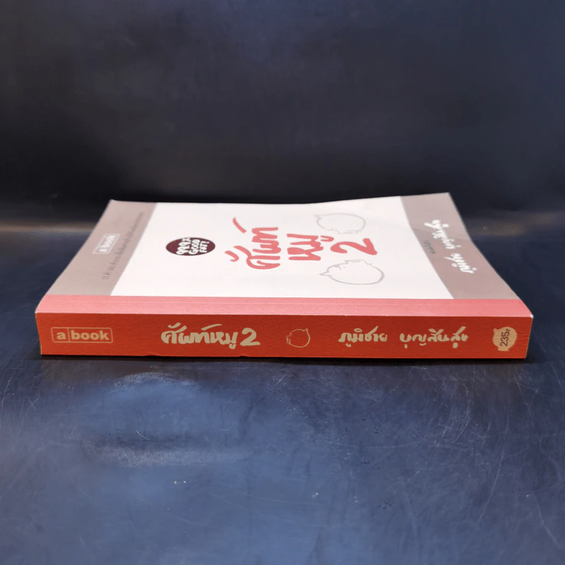 ศัพท์หมู เล่ม 2 - ภูมิชาย บุญสินสุข รูปที่ 3