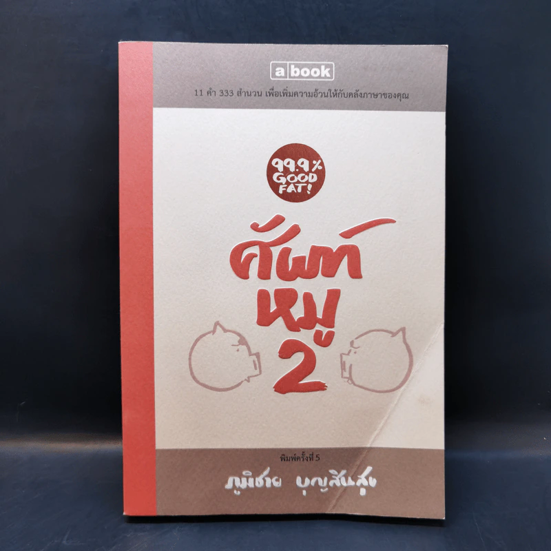 ศัพท์หมู เล่ม 2 - ภูมิชาย บุญสินสุข รูปที่ 1