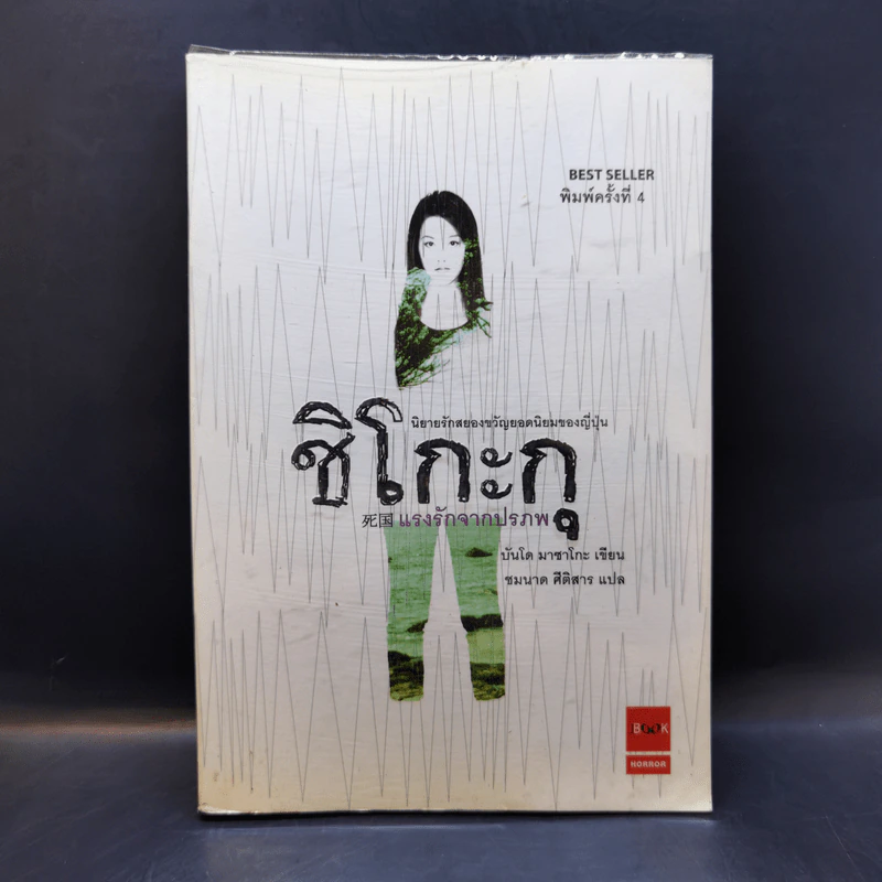 ชิโกะกุ แรงรักจากปรภพ - บันโด มาชาโกะ รูปที่ 1