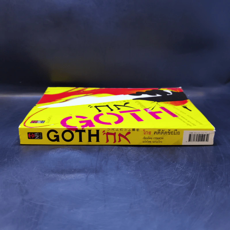 GOTH โกรธ : คดีตัดข้อมือ รูปที่ 3