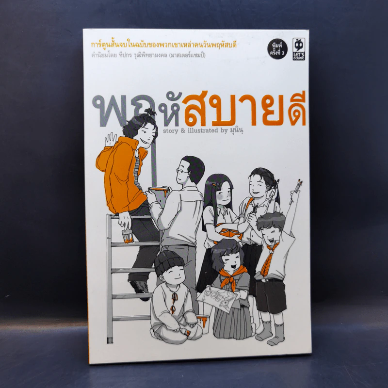 พฤหัสสบายดี - มุนิน รูปที่ 1