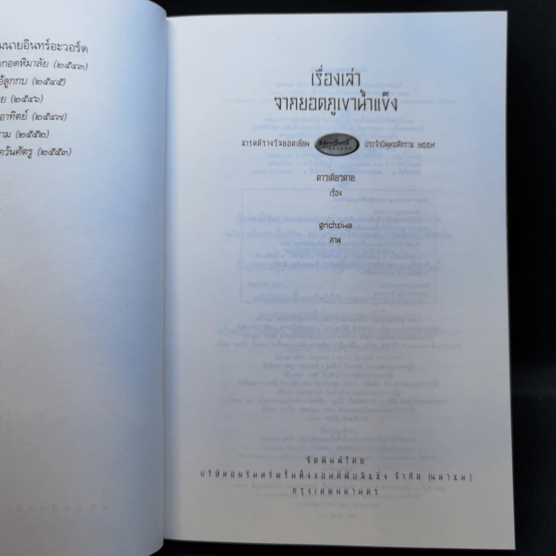 เรื่องเล่าจากยอดภูเขาน้ำแข็ง - ดาวเดียวดาย รูปที่ 8