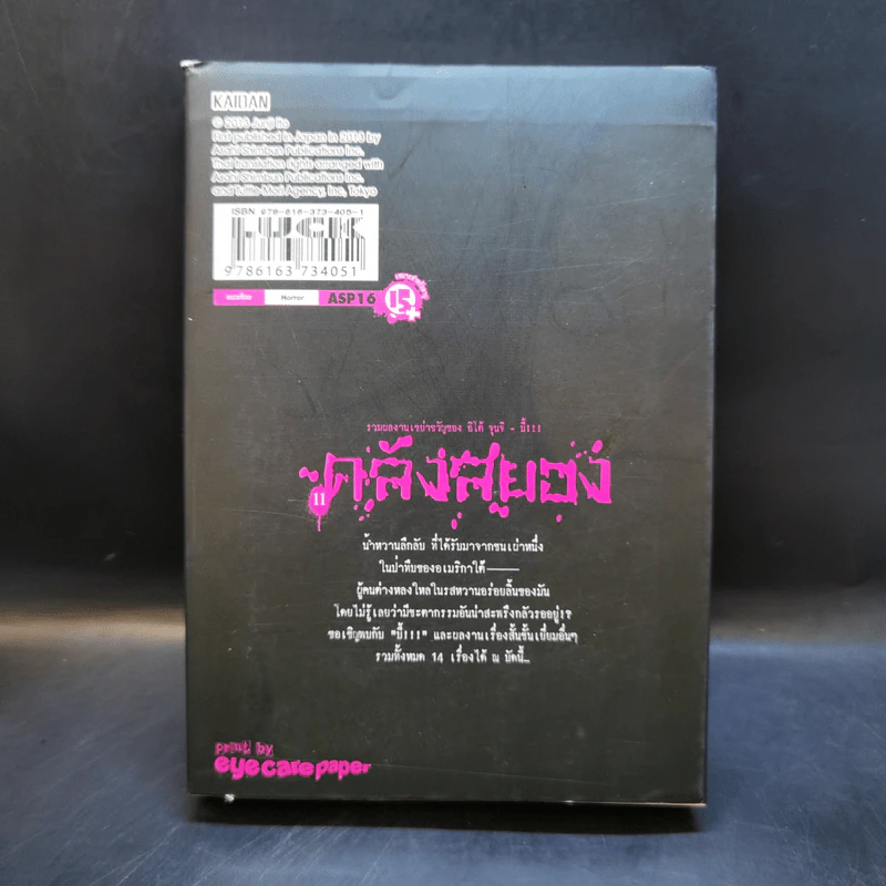 คลังสยอง เล่ม 11 - อิโต้ จุนจิ รูปที่ 2