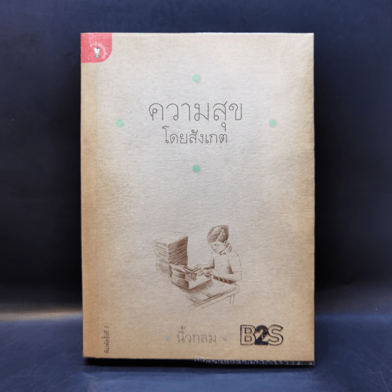 ความสุขโดยสังเกต - นิ้วกลม รูปที่ 1