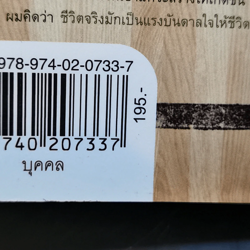บุกคนสำคัญ - นิ้วกลม รูปที่ 12