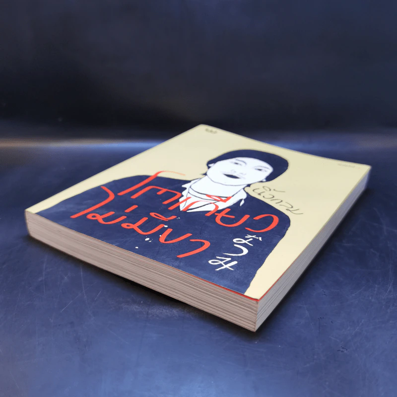 โตเกียวไม่มีขา - นิ้วกลม รูปที่ 7