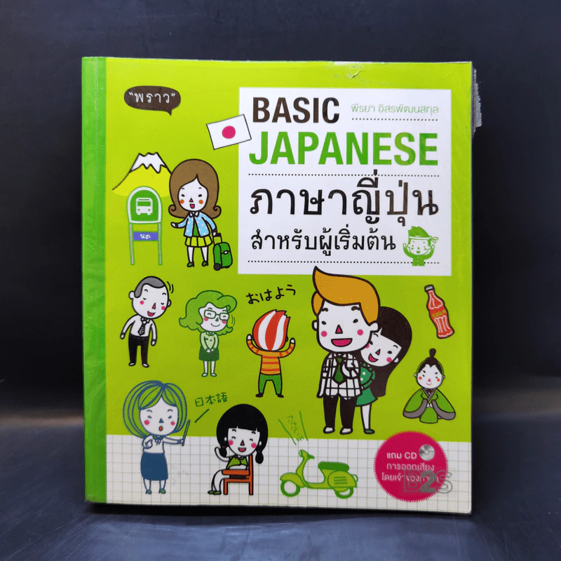 ภาษาญี่ปุ่นสำหรับผู้เริ่มต้น - พราว รูปที่ 1