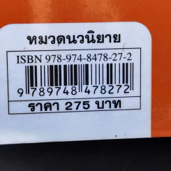 หนี้เลือด - ปราชญา ปารมี รูปที่ 12