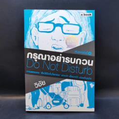 กรุณาอย่ารบกวน Do Not Disturb - วิชัย รูปที่ 1