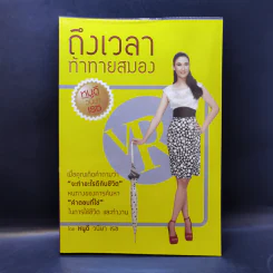 Brain Challenge ถึงเวลาท้าทายสมอง - หนูดี ดร.วนิษา เรซ รูปที่ 1