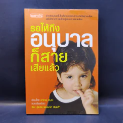 รอให้ถึงอนุบาลก็สายเสียแล้ว - มาซารุ อิบุกะ รูปที่ 1