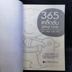 365 เคล็ดลับดูแลลูกน้อย : 365 Baby Care - Penny Warner รูปที่ 8