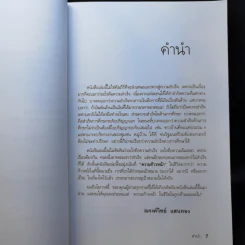 กล้าเปลี่ยนแปลง ก้าวกระโดด ข้ามสิ่งที่เป็นอยู่ไปสู่สิ่งที่ต้องการ - ณรงค์วิทย์ แสนทอง รูปที่ 9