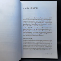 กล้าเปลี่ยนแปลง ก้าวกระโดด ข้ามสิ่งที่เป็นอยู่ไปสู่สิ่งที่ต้องการ - ณรงค์วิทย์ แสนทอง รูปที่ 12