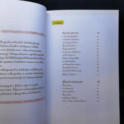 เลี้ยงบวกลูกบวก - พญ.จิราภรณ์ อรุณากูร รูปที่ 10