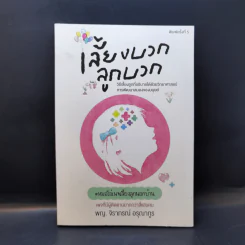 เลี้ยงบวกลูกบวก - พญ.จิราภรณ์ อรุณากูร รูปที่ 1