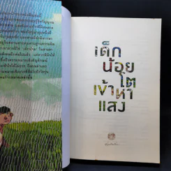 เด็กน้อยโตเข้าหาแสง - มิลินทร์ รูปที่ 8