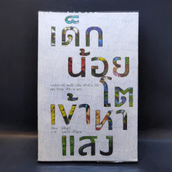 เด็กน้อยโตเข้าหาแสง - มิลินทร์ รูปที่ 1