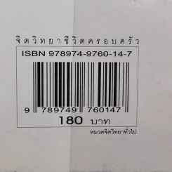 จิตวิทยาชีวิตครอบครัว - ดร.นวลศิริ เปาโรหิตย์ รูปที่ 14