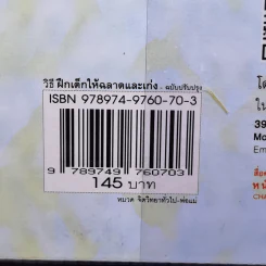 วิธีฝึกเด็กให้ฉลาดและเก่ง ตั้งแต่แรกเกิด - 3 ขวบ ด้วยตัวคุณเอง - Winifred Conkling รูปที่ 14