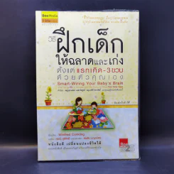 วิธีฝึกเด็กให้ฉลาดและเก่ง ตั้งแต่แรกเกิด - 3 ขวบ ด้วยตัวคุณเอง - Winifred Conkling รูปที่ 1