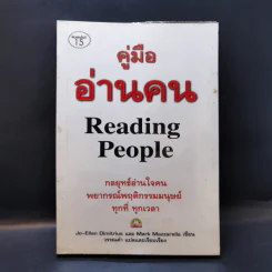 คู่มืออ่านคน Reading People กลยุทธ์อ่านใจคน พยากรณ์พฤติกรรมมนุษย์ ทุกที่ ทุกเวลา รูปที่ 1