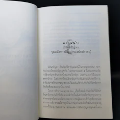 รู้ตายก่อนตาย - ว.วชิรเมธี รูปที่ 10