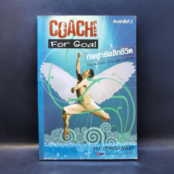 Coach! For Goal กลยุทธ์พลิกชีวิต - คม สุวรรณพิมล