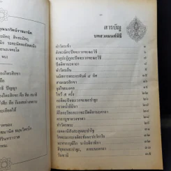 บทสวดมนต์พิธีสำหรับพระภิกษุสามเณรและพุทธศาสนิกชนทั่วไป - ท่านเจ้าคุณพระวุฒิสารโสภณ รูปที่ 11