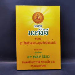 บทสวดมนต์พิธีสำหรับพระภิกษุสามเณรและพุทธศาสนิกชนทั่วไป - ท่านเจ้าคุณพระวุฒิสารโสภณ รูปที่ 1