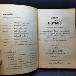 บทสวดมนต์พิธีสำหรับพระภิกษุสามเณรและพุทธศาสนิกชนทั่วไป - ท่านเจ้าคุณพระวุฒิสารโสภณ รูปที่ 9