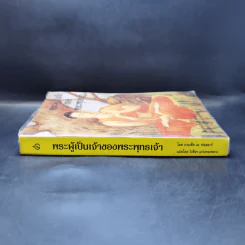 พระผู้เป็นเจ้าของพระพุทธเจ้า - จามเช็ด เค.ฟอสดาร์ รูปที่ 3