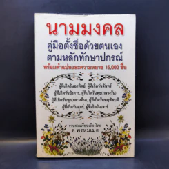 นามมงคล - อ.พรหมเมธ