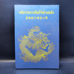 คติธรรมจากคัมภีร์เต้าเต๋อจิง รูปที่ 1