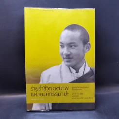 ร่ายรำชีวิต 17 ภพแห่งองค์กรรมาปะ - มิค บราวน์ เขียน (บุลยา แปล) รูปที่ 1