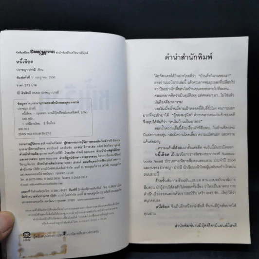 หนี้เลือด - ปราชญา ปารมี รูปที่ 9