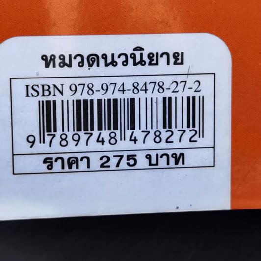 หนี้เลือด - ปราชญา ปารมี รูปที่ 12