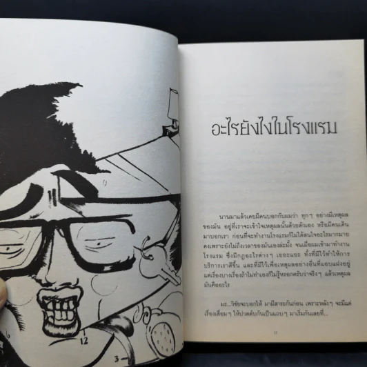 กรุณาอย่ารบกวน Do Not Disturb - วิชัย รูปที่ 11
