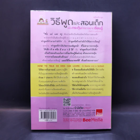 วิธีพูดและสอนเด็ก เพื่อกระตุ้นให้เขาอยากเรียนรู้ ทั้งที่บ้านและโรงเรียน - อเดล เฟเบอร์ และเอเลน มาซลิซ รูปที่ 2