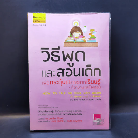 วิธีพูดและสอนเด็ก เพื่อกระตุ้นให้เขาอยากเรียนรู้ ทั้งที่บ้านและโรงเรียน - อเดล เฟเบอร์ และเอเลน มาซลิซ รูปที่ 1
