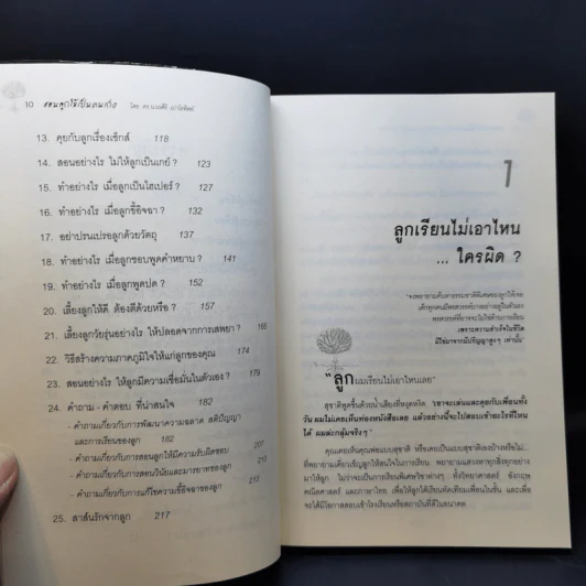 สอนลูกให้เป็นคนเก่ง - ดร.นวลศิริ เปาโรหิตย์ รูปที่ 10