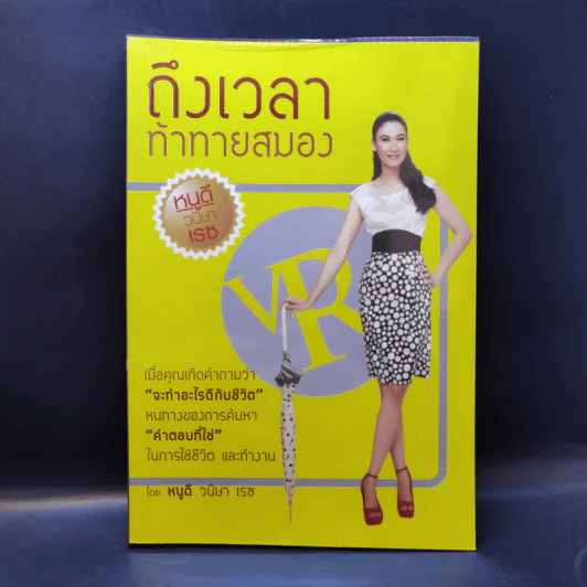 Brain Challenge ถึงเวลาท้าทายสมอง - หนูดี ดร.วนิษา เรซ รูปที่ 1