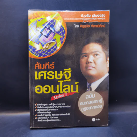 คัมภีร์เศรษฐีออนไลน์ ฉบับคนถามอยากรู้ กูรูอยากตอบ - อิฏฐชัย จักรพิทักษ์ รูปที่ 1
