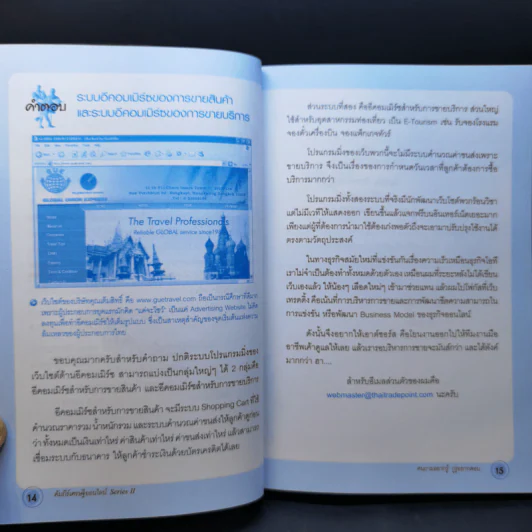คัมภีร์เศรษฐีออนไลน์ ฉบับคนถามอยากรู้ กูรูอยากตอบ - อิฏฐชัย จักรพิทักษ์ รูปที่ 12