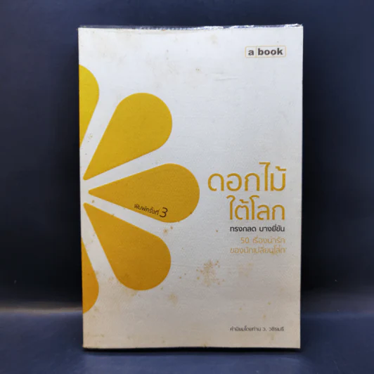 ดอกไม้ใต้โลก - ทรงกลด บางยี่ขัน รูปที่ 1