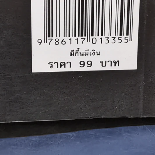 มีกึ๋นมีเงิน - เกรียงไกร เกิดชาลี รูปที่ 12
