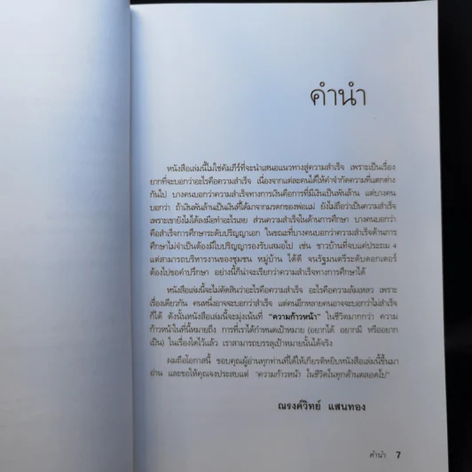 กล้าเปลี่ยนแปลง ก้าวกระโดด ข้ามสิ่งที่เป็นอยู่ไปสู่สิ่งที่ต้องการ - ณรงค์วิทย์ แสนทอง รูปที่ 9