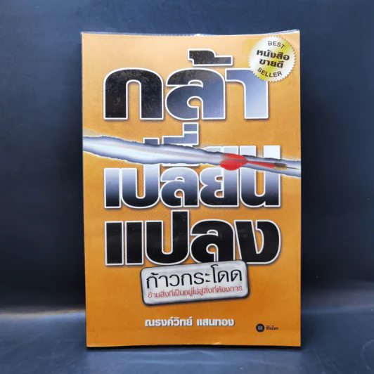 กล้าเปลี่ยนแปลง ก้าวกระโดด ข้ามสิ่งที่เป็นอยู่ไปสู่สิ่งที่ต้องการ - ณรงค์วิทย์ แสนทอง รูปที่ 1