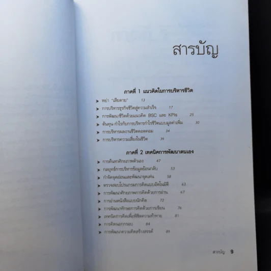 กล้าเปลี่ยนแปลง ก้าวกระโดด ข้ามสิ่งที่เป็นอยู่ไปสู่สิ่งที่ต้องการ - ณรงค์วิทย์ แสนทอง รูปที่ 10
