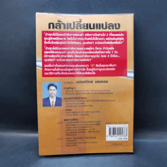 กล้าเปลี่ยนแปลง ก้าวกระโดด ข้ามสิ่งที่เป็นอยู่ไปสู่สิ่งที่ต้องการ - ณรงค์วิทย์ แสนทอง รูปที่ 2